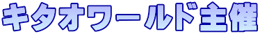 キタオワールド主催