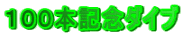 １００本記念ダイブ