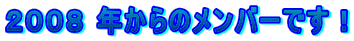 ２００８ 年からのメンバーです！ 