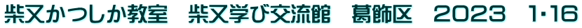 柴又かつしか教室　柴又学び交流館　葛飾区　２０２３　１・１６