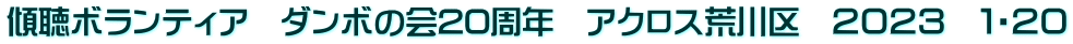 傾聴ボランティア　ダンボの会20周年　アクロス荒川区　２０２３　１・２０