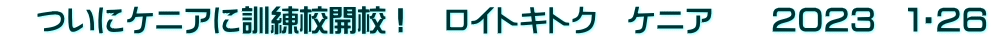 　ついにケニアに訓練校開校！　ロイトキトク　ケニア　　２０２３　１・２６