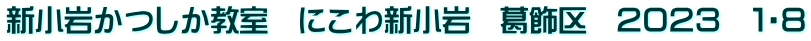 新小岩かつしか教室　にこわ新小岩　葛飾区　２０２３　１・８