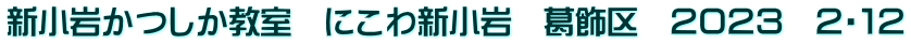 新小岩かつしか教室　にこわ新小岩　葛飾区　２０２３　２・１２