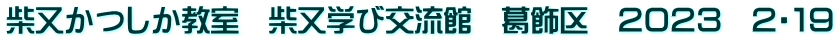 柴又かつしか教室　柴又学び交流館　葛飾区　２０２３　２・１９