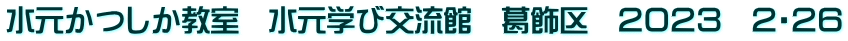 水元かつしか教室　水元学び交流館　葛飾区　２０２３　２・２６