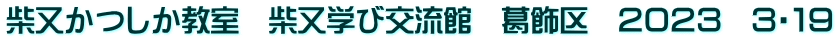 柴又かつしか教室　柴又学び交流館　葛飾区　２０２３　３・１９