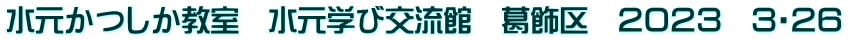水元かつしか教室　水元学び交流館　葛飾区　２０２３　３・２６
