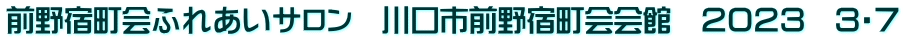 前野宿町会ふれあいサロン　川口市前野宿町会会館　２０２３　３・７