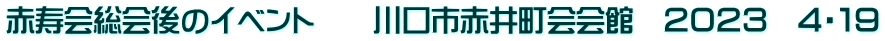 赤寿会総会後のイベント　　川口市赤井町会会館　２０２３　４・１９