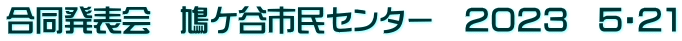 合同発表会　鳩ケ谷市民センター　２０２３　５・２１