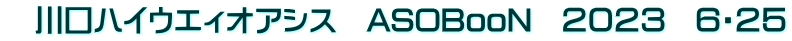 　川口ハイウエィオアシス　ASOBooN　２０２３　６・２５