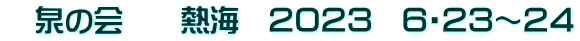 　泉の会　　熱海　２０２３　６・２３～２４