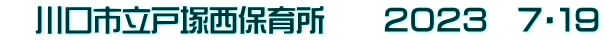 　川口市立戸塚西保育所　　２０２３　７・１９