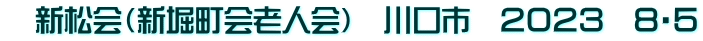　新松会（新堀町会老人会）　川口市　２０２３　８・５