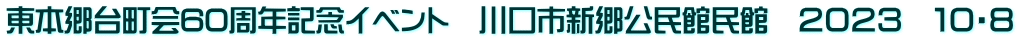 東本郷台町会60周年記念イベント　川口市新郷公民館民館　２０２３　１０・８