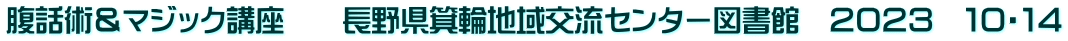 腹話術＆マジック講座　　長野県箕輪地域交流センター図書館　２０２３　１０・１４