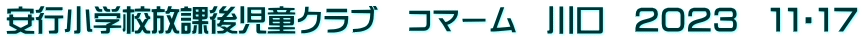 安行小学校放課後児童クラブ　コマーム　川口　２０２３　１１・１７