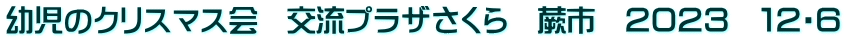 幼児のクリスマス会　交流プラザさくら　蕨市　２０２３　１２・６