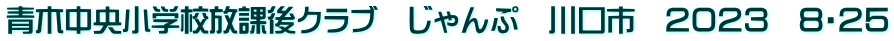 青木中央小学校放課後クラブ　じゃんぷ　川口市　２０２３　８・２５