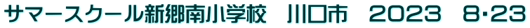 サマースクール新郷南小学校　川口市　２０２３　８・２３