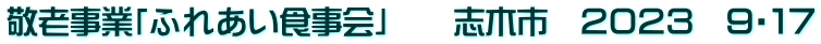敬老事業「ふれあい食事会」　　志木市　２０２３　９・１７
