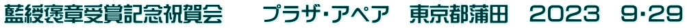 藍綬褒章受賞記念祝賀会　　プラザ・アペア　東京都蒲田　２０２３　９・２９