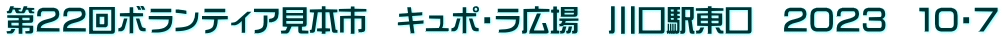 第２２回ボランティア見本市　キュポ・ラ広場　川口駅東口　２０２３　１０・７