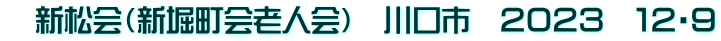 　新松会（新堀町会老人会）　川口市　２０２３　１２・９