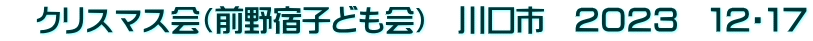 　クリスマス会（前野宿子ども会）　川口市　２０２３　１２・１７