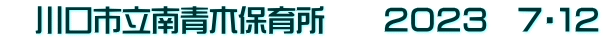 　川口市立南青木保育所　　２０２３　７・１２