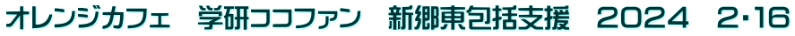 オレンジカフェ　学研ココファン　新郷東包括支援　２０２４　２・１６