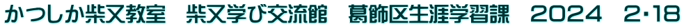 かつしか柴又教室　柴又学び交流館　葛飾区生涯学習課　２０２４　２・１８