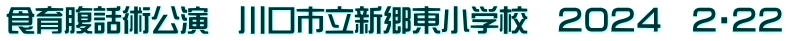 食育腹話術公演　川口市立新郷東小学校　２０２４　２・２２