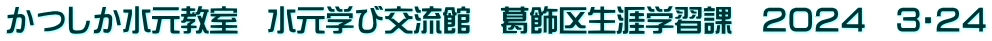 かつしか水元教室　水元学び交流館　葛飾区生涯学習課　２０２４　３・２４
