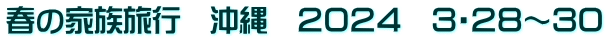 春の家族旅行　沖縄　２０２４　３・２８～３０