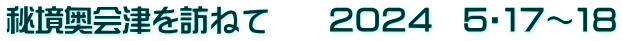 秘境奥会津を訪ねて　　２０２４　５・１７～１８