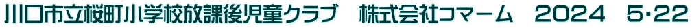 川口市立桜町小学校放課後児童クラブ　株式会社コマーム　２０２４　５・２２