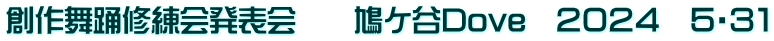 創作舞踊修練会発表会　　鳩ケ谷Dove　２０２４　５・３１