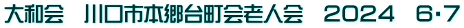 大和会　川口市本郷台町会老人会　２０２４　６・７