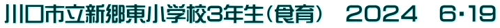 川口市立新郷東小学校3年生（食育）　２０２４　６・１９
