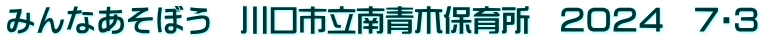 みんなあそぼう　川口市立南青木保育所　２０２４　７・３