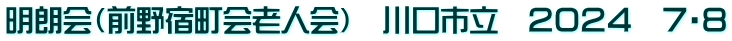 明朗会（前野宿町会老人会）　川口市立　２０２４　７・８