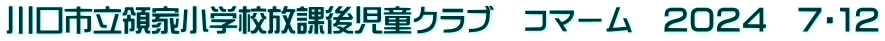 川口市立領家小学校放課後児童クラブ　コマーム　２０２４　７・１２