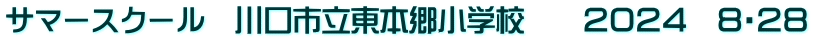 サマースクール　川口市立東本郷小学校　　２０２４　８・２８