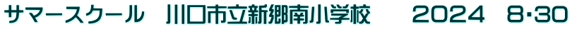 サマースクール　川口市立新郷南小学校　　２０２４　８・30