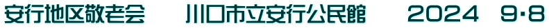 安行地区敬老会　　川口市立安行公民館　　２０２４　９・８