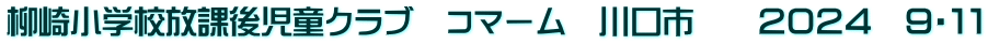 柳崎小学校放課後児童クラブ　コマーム　川口市　　２０２４　９・１１