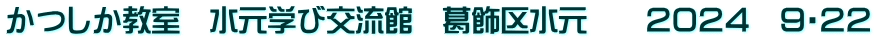 かつしか教室　水元学び交流館　葛飾区水元　　２０２４　９・２２