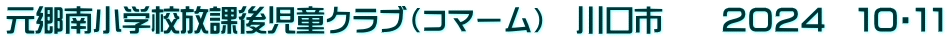 元郷南小学校放課後児童クラブ（コマーム）　川口市　　２０２４　１０・１１